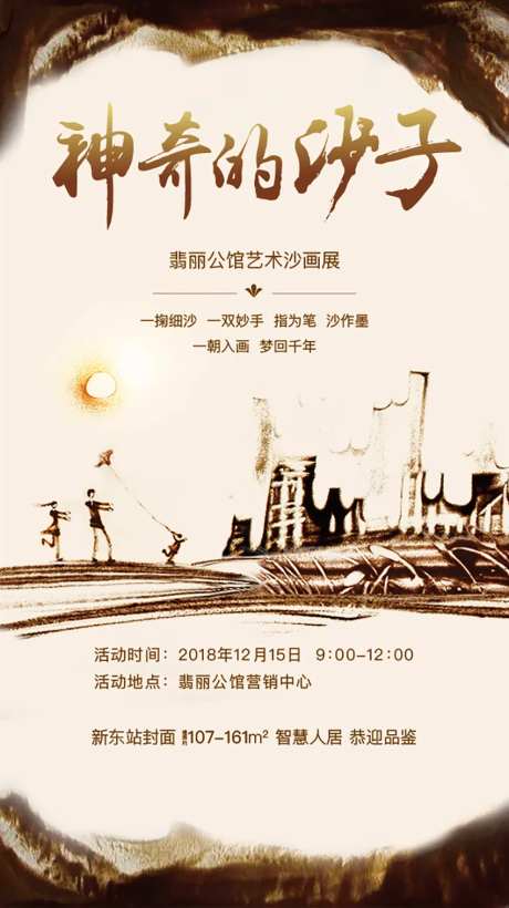 地产暖场沙画活动单图海报-采灵感-https://www.cailinggan.com/