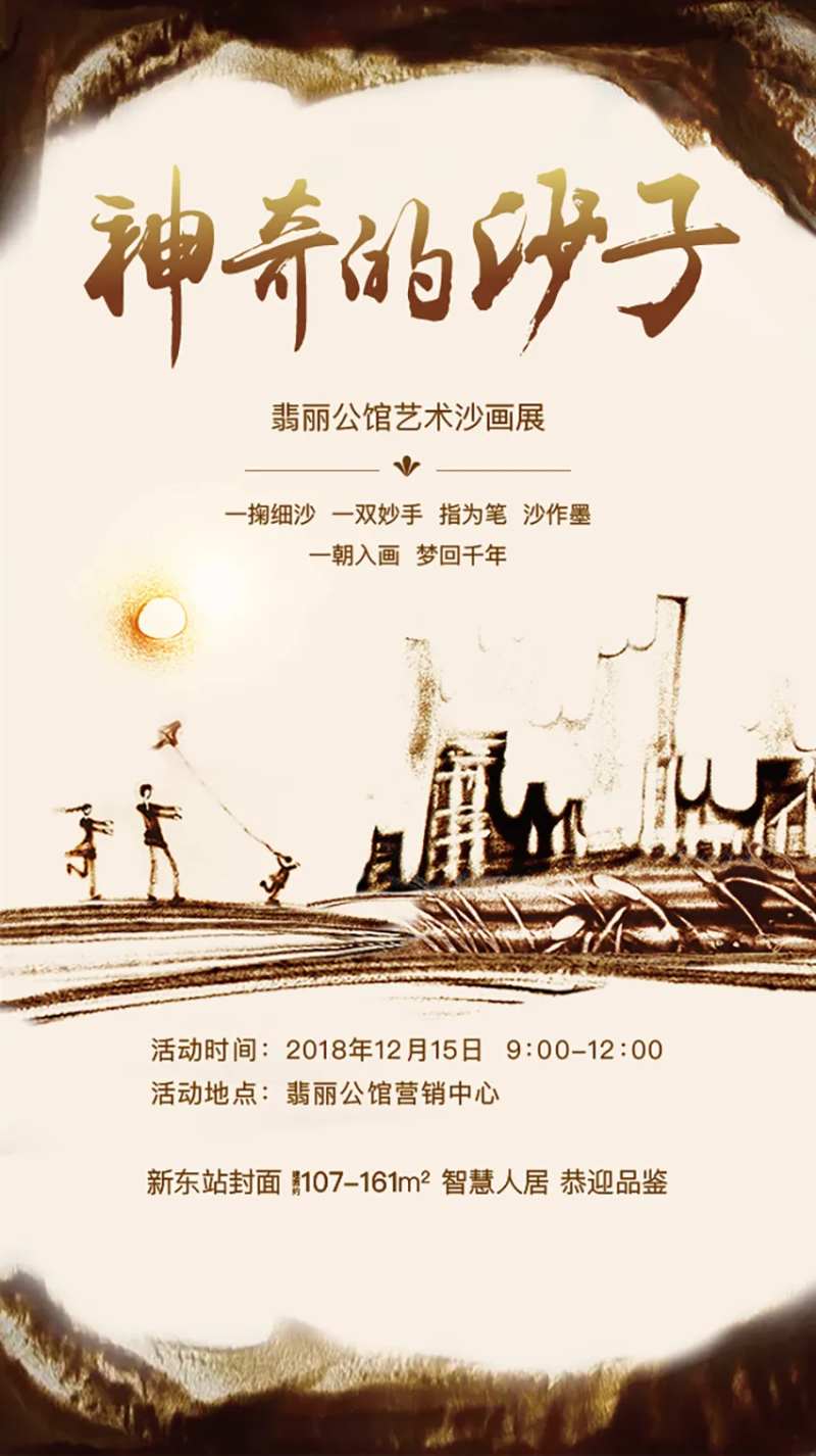 地产暖场沙画活动单图海报-采灵感-cailinggan.com