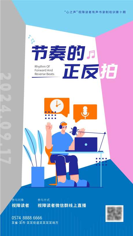 节奏的正反拍视障碍读者直播海报-采灵感-https://www.cailinggan.com/