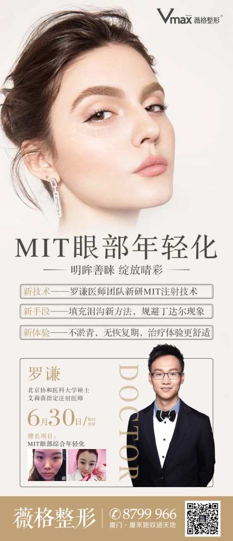 医美眼部年轻化专家海报-采灵感-https://www.cailinggan.com/