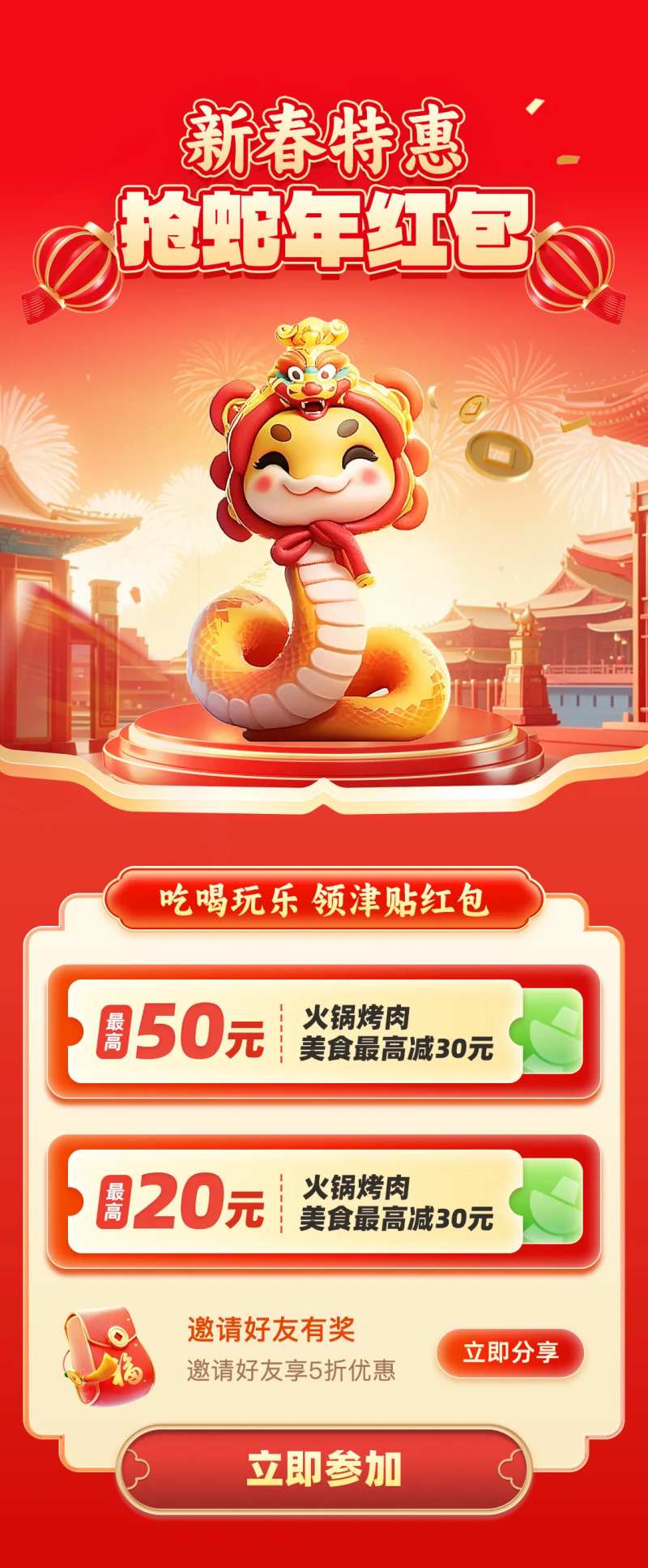 新春特惠蛇年抢红包海报-采灵感-cailinggan.com