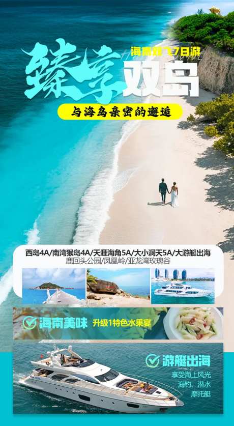 臻享双岛海南游海报-采灵感-https://www.cailinggan.com/