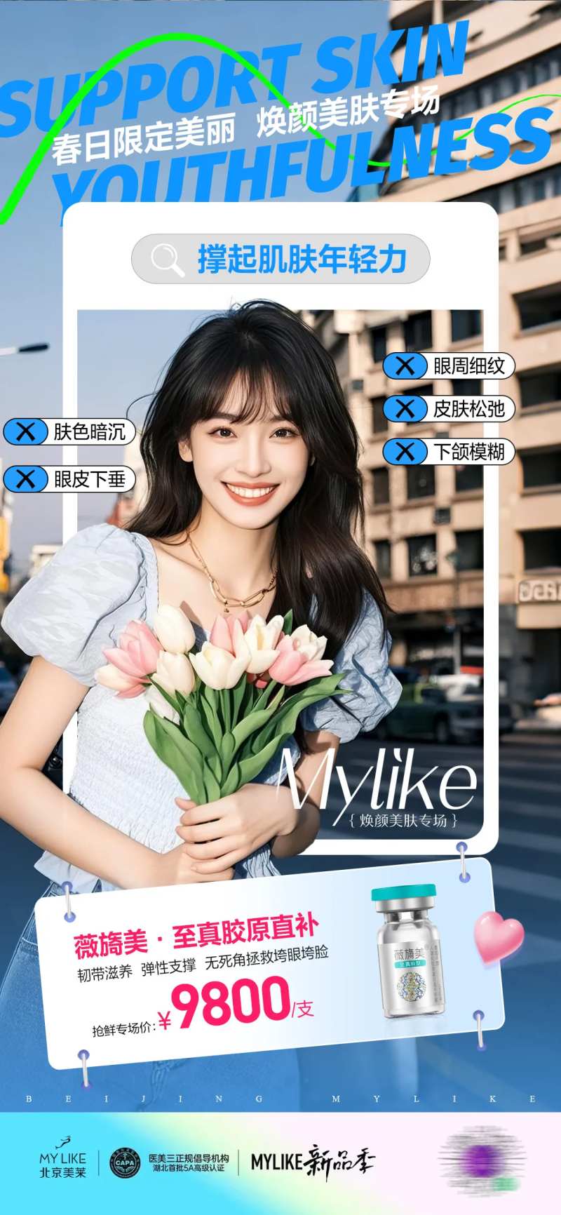 医美胶原直补海报-采灵感-cailinggan.com