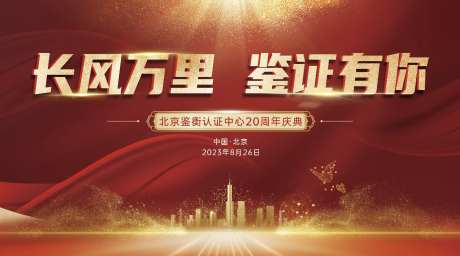 长风万里鉴证有你20周年庆典背景板-采灵感-https://www.cailinggan.com/