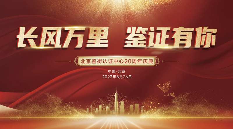 长风万里鉴证有你20周年庆典背景板-采灵感-cailinggan.com