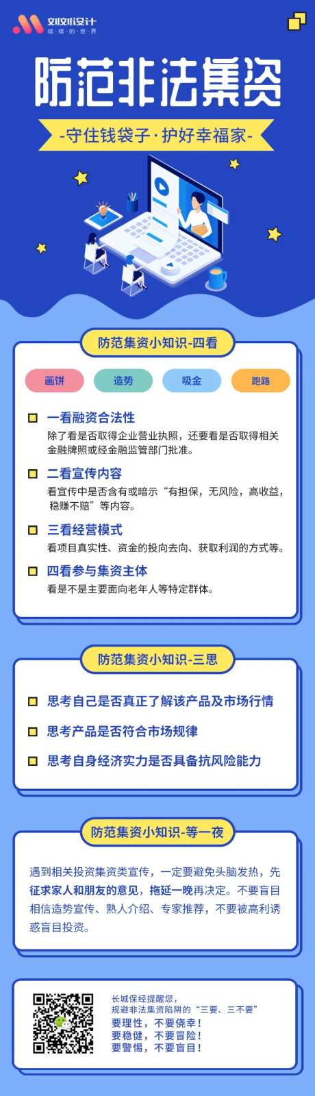 防范非法集资宣传月海报长图-采灵感-https://www.cailinggan.com/