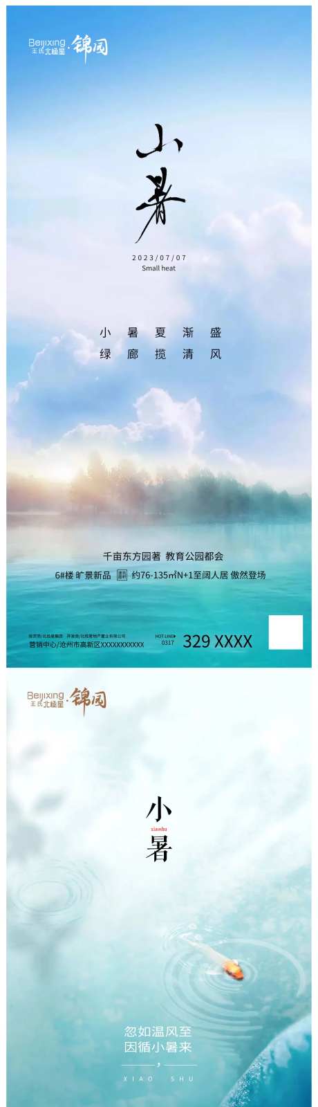 高端地产小暑海波宣传微信朋友圈-采灵感-https://www.cailinggan.com/