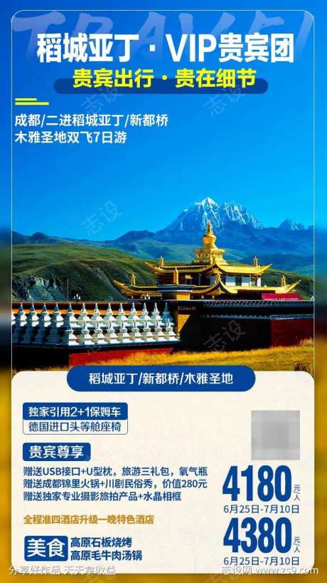 稻城亚丁新都桥木雅圣地旅游海报-采灵感-https://www.cailinggan.com/