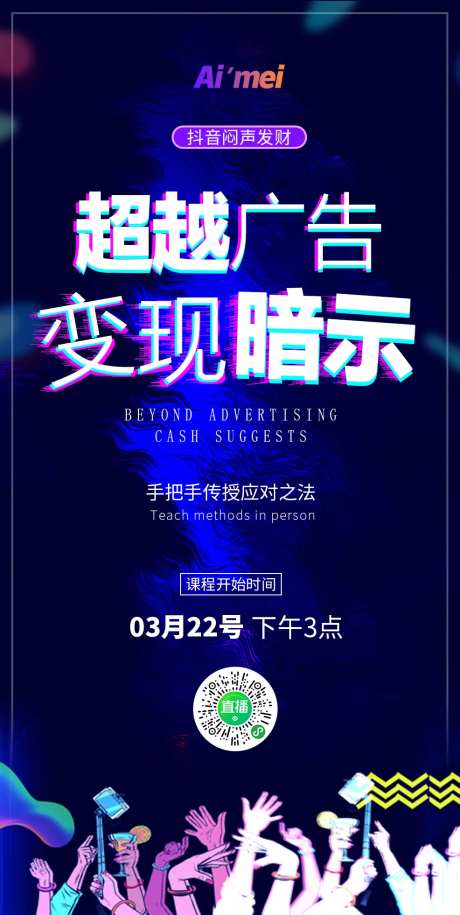 抖音专题线上课程宣传海报-采灵感-https://www.cailinggan.com/