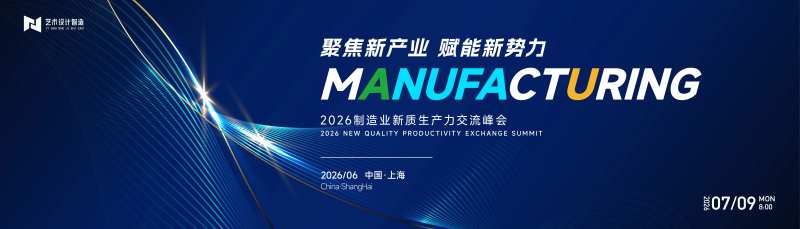 2026制造业生产力交流峰会展板-采灵感-cailinggan.com