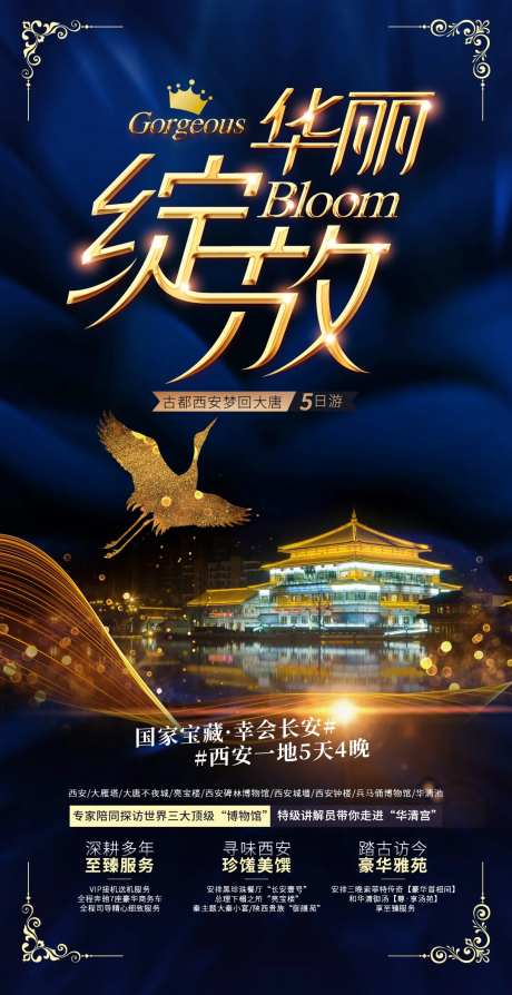 西安华丽绽放旅游海报-采灵感-https://www.cailinggan.com/