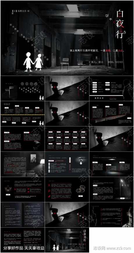 白夜行读书分享PPT-采灵感-https://www.cailinggan.com/