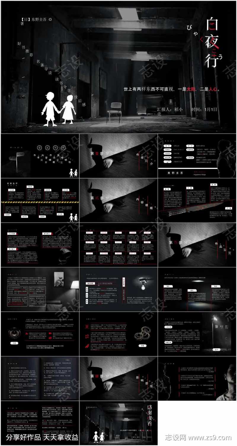 白夜行读书分享PPT-采灵感-cailinggan.com