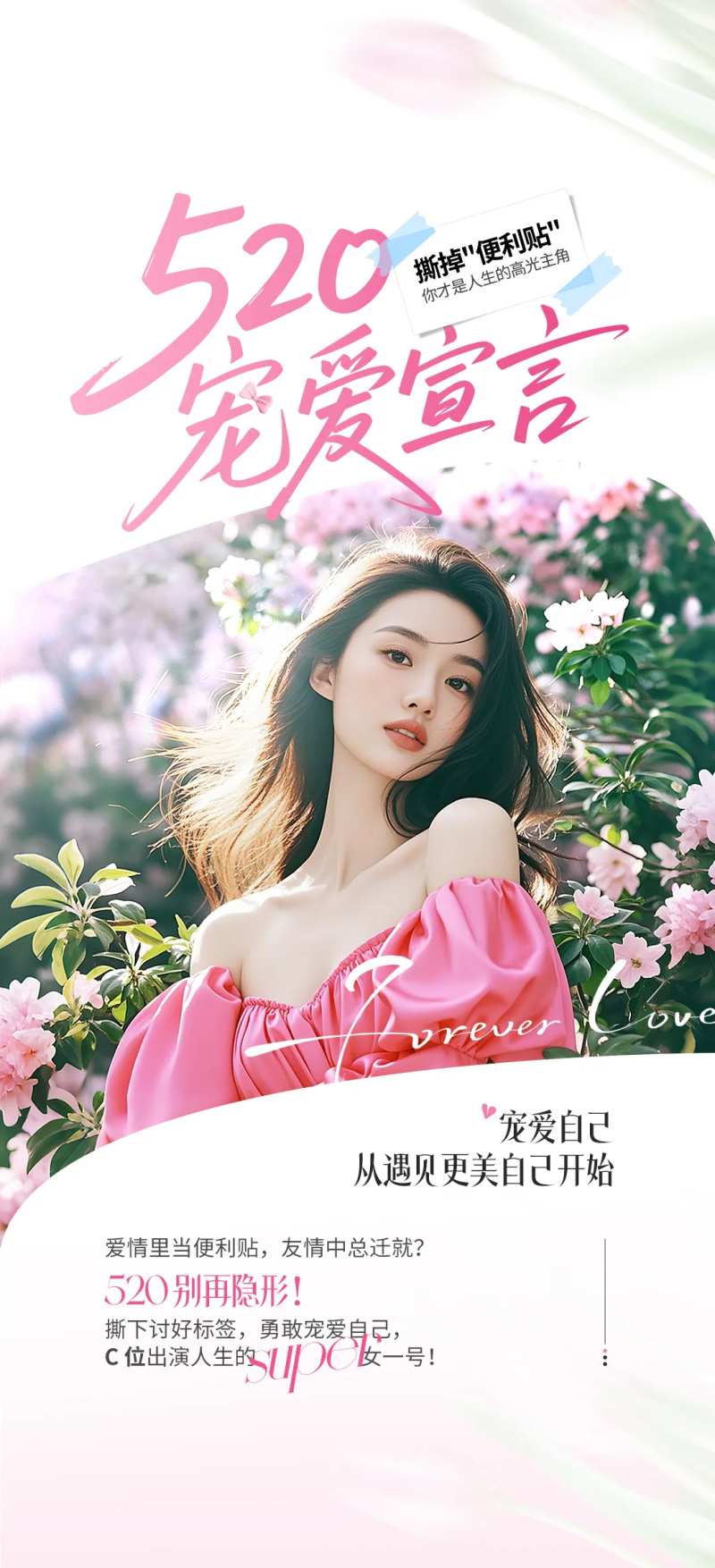 医美520宠爱宣言海报-采灵感-cailinggan.com