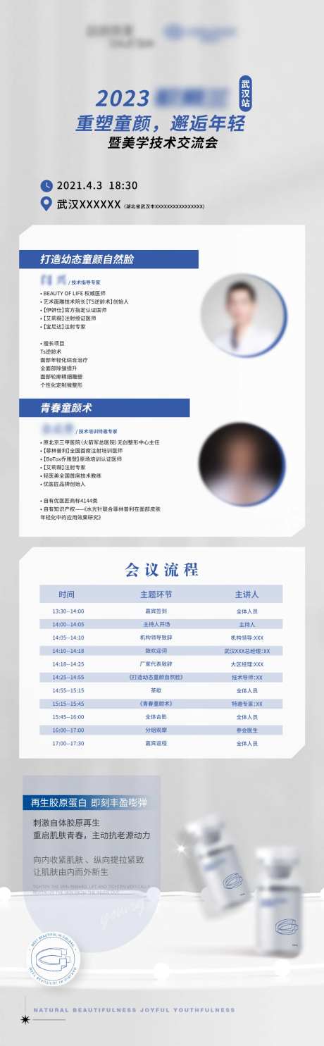 童颜医美会议通知海报-采灵感-https://www.cailinggan.com/
