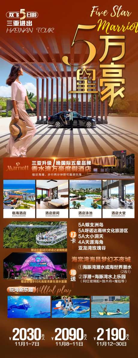 海南旅游五星万豪海报-采灵感-https://www.cailinggan.com/