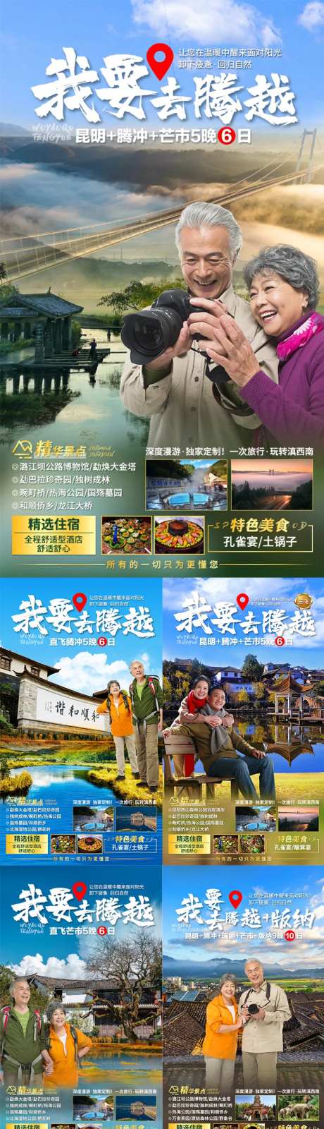 我要去腾越旅游海报-采灵感-https://www.cailinggan.com/