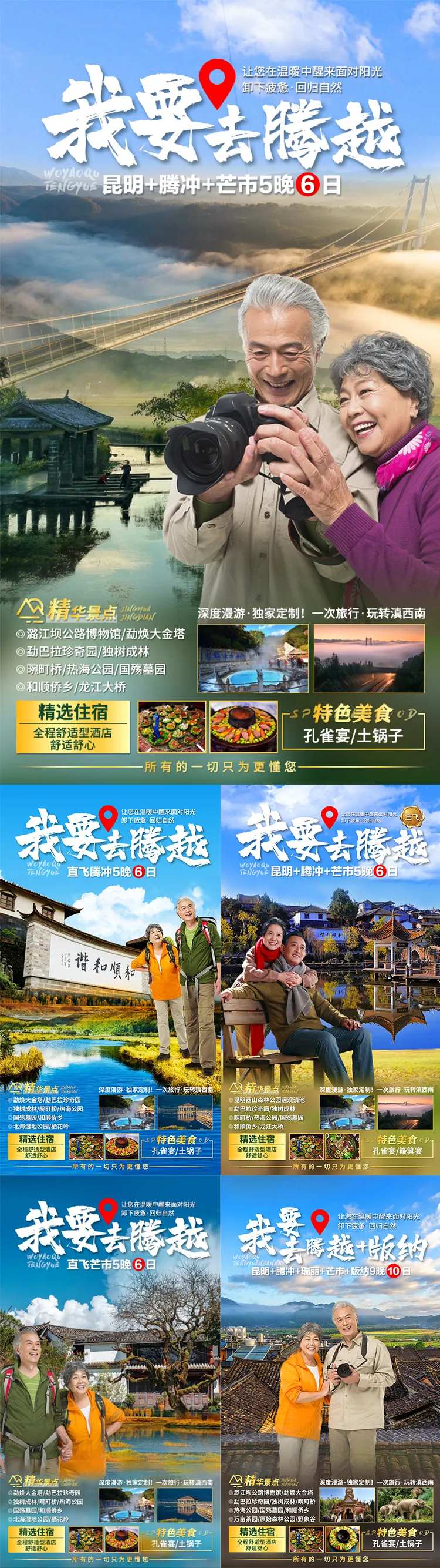我要去腾越旅游海报-采灵感-cailinggan.com