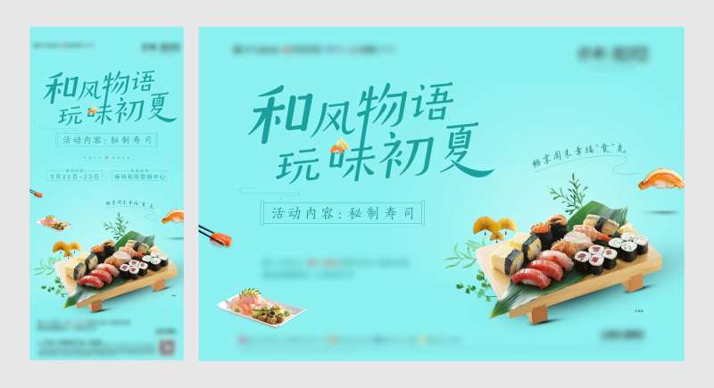 寿司活动DIY展板-采灵感-cailinggan.com
