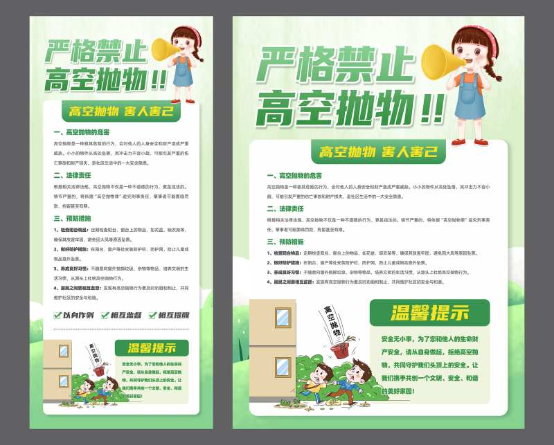 严禁高空抛物社区宣传单 -采灵感-cailinggan.com