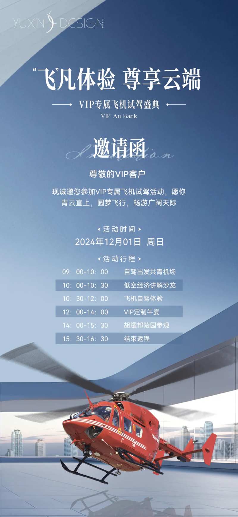 地产VIP客户飞机试驾邀请函海报-采灵感-cailinggan.com