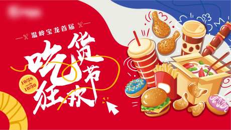 吃货狂欢节海报-采灵感-https://www.cailinggan.com/