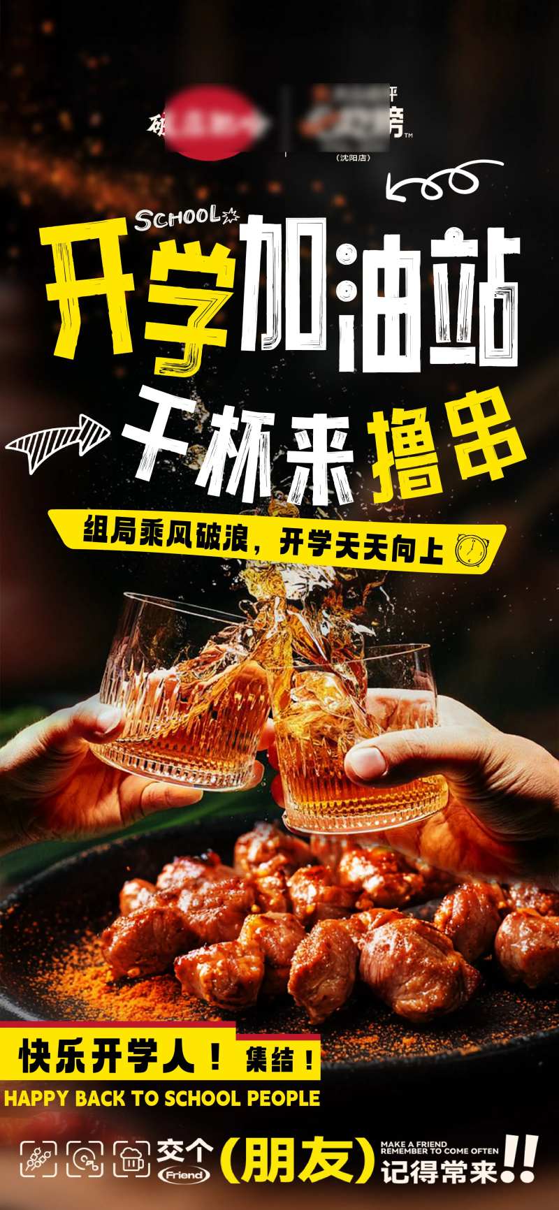 开学撸串海报-采灵感-cailinggan.com