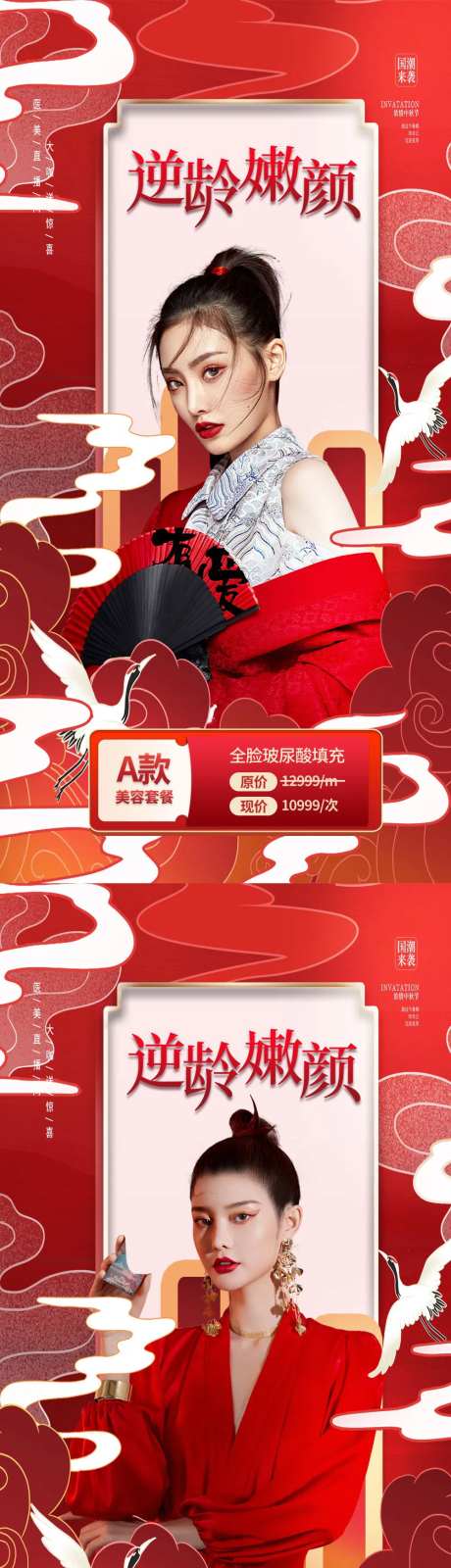 创意中国风国潮风逆龄抗衰美容医美海报-采灵感-https://www.cailinggan.com/