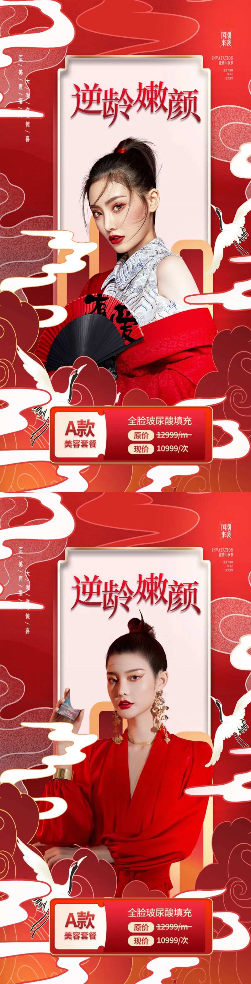 创意中国风国潮风逆龄抗衰美容医美海报-采灵感-cailinggan.com