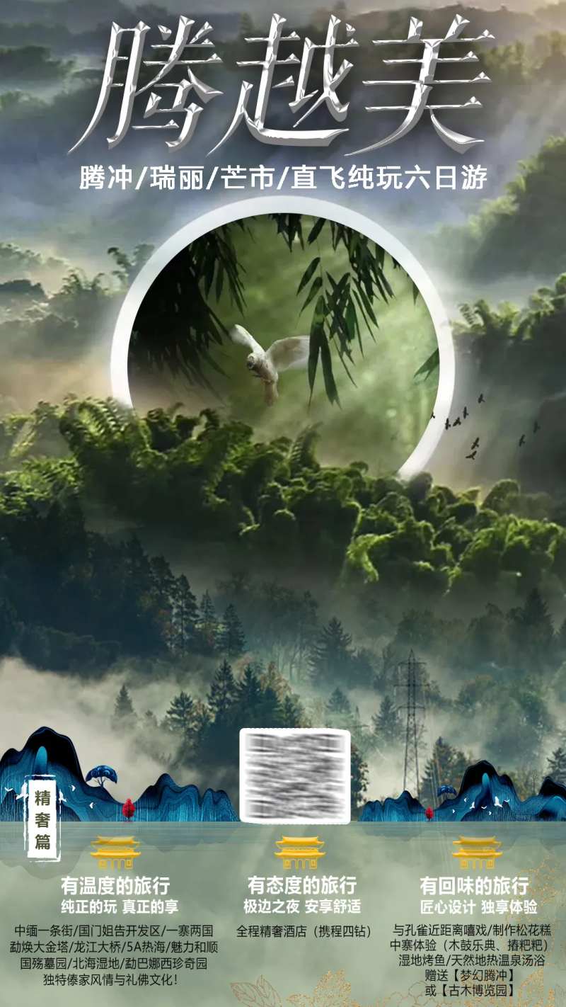 森林系旅游腾冲宣传海报-采灵感-cailinggan.com