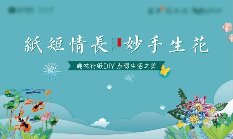 衍纸艺术暖场活动展板-采灵感-cailinggan.com
