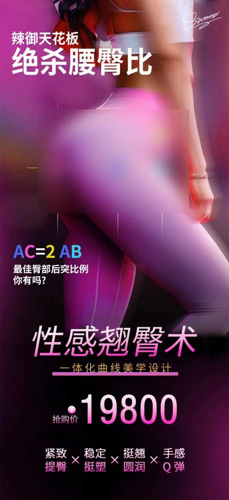 医美翘臀术促销海报-采灵感-https://www.cailinggan.com/