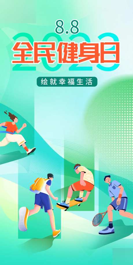 全民健身日海报-采灵感-https://www.cailinggan.com/