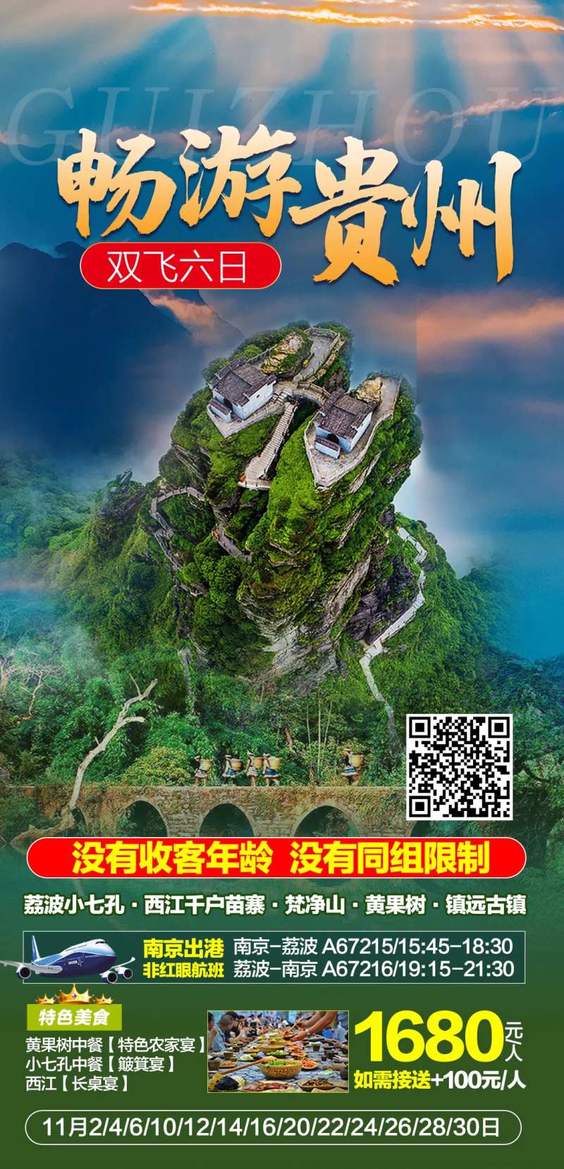 畅玩贵州双飞6日海报-采灵感-cailinggan.com