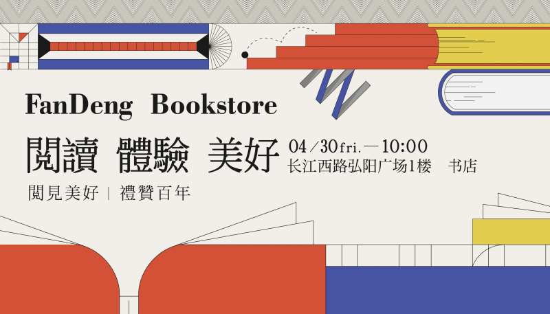 书店开放活动背景板-采灵感-cailinggan.com