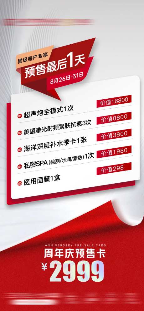 医美周年庆年终盛典预售卡双112海报-采灵感-https://www.cailinggan.com/