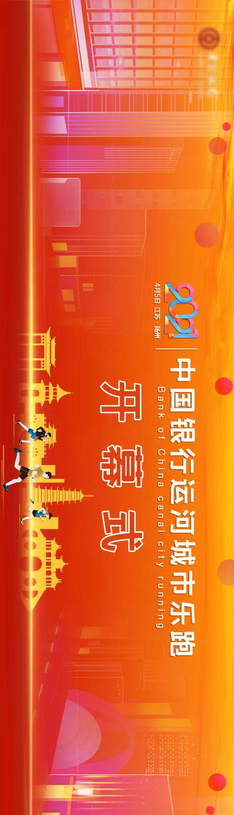 2021城市乐跑活动开幕背景板-采灵感-https://www.cailinggan.com/