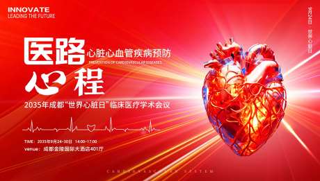 世界心脏日医疗会议背景板-采灵感-https://www.cailinggan.com/