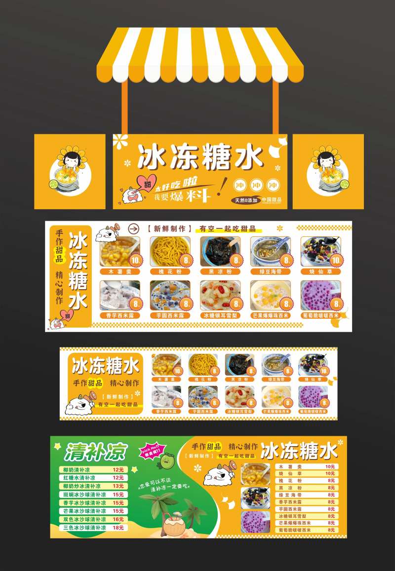 糖水铺摊位包装设计-采灵感-cailinggan.com