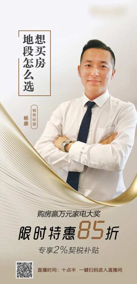 房地产人物直播海报-采灵感-https://www.cailinggan.com/