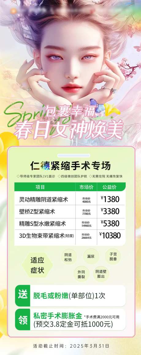 春日女神唤醒计划活动海报-采灵感-https://www.cailinggan.com/