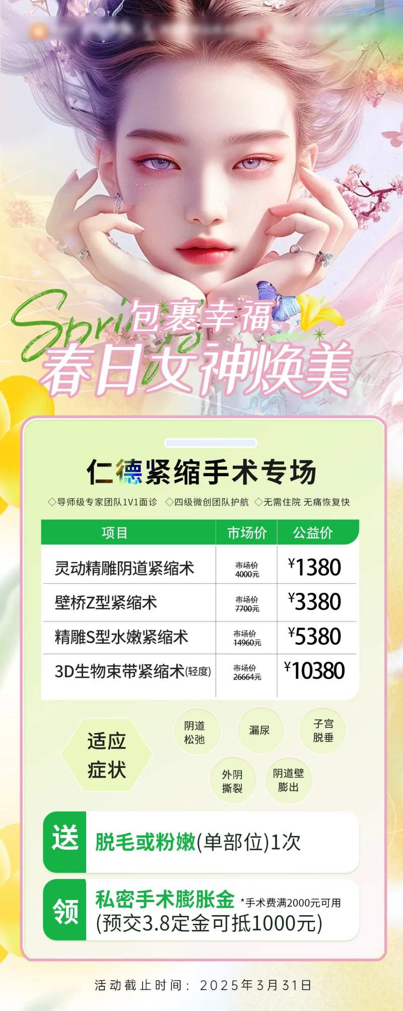 春日女神唤醒计划活动海报-采灵感-cailinggan.com