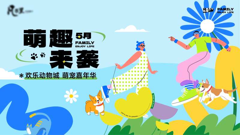 萌趣来袭背景板-采灵感-cailinggan.com