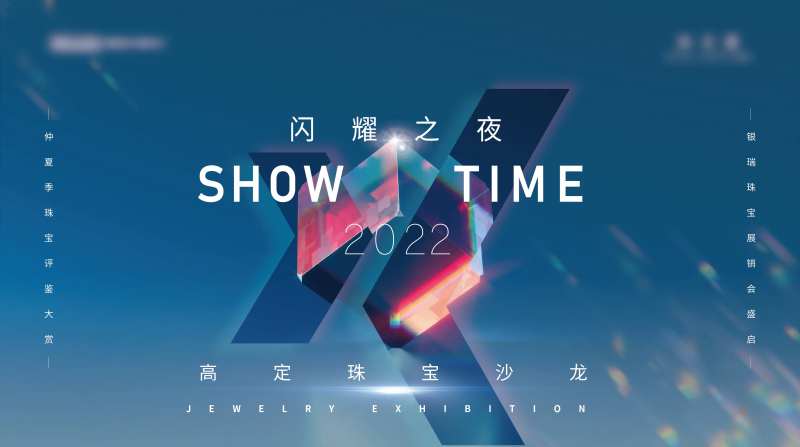 地产珠宝展销会背景板-采灵感-cailinggan.com