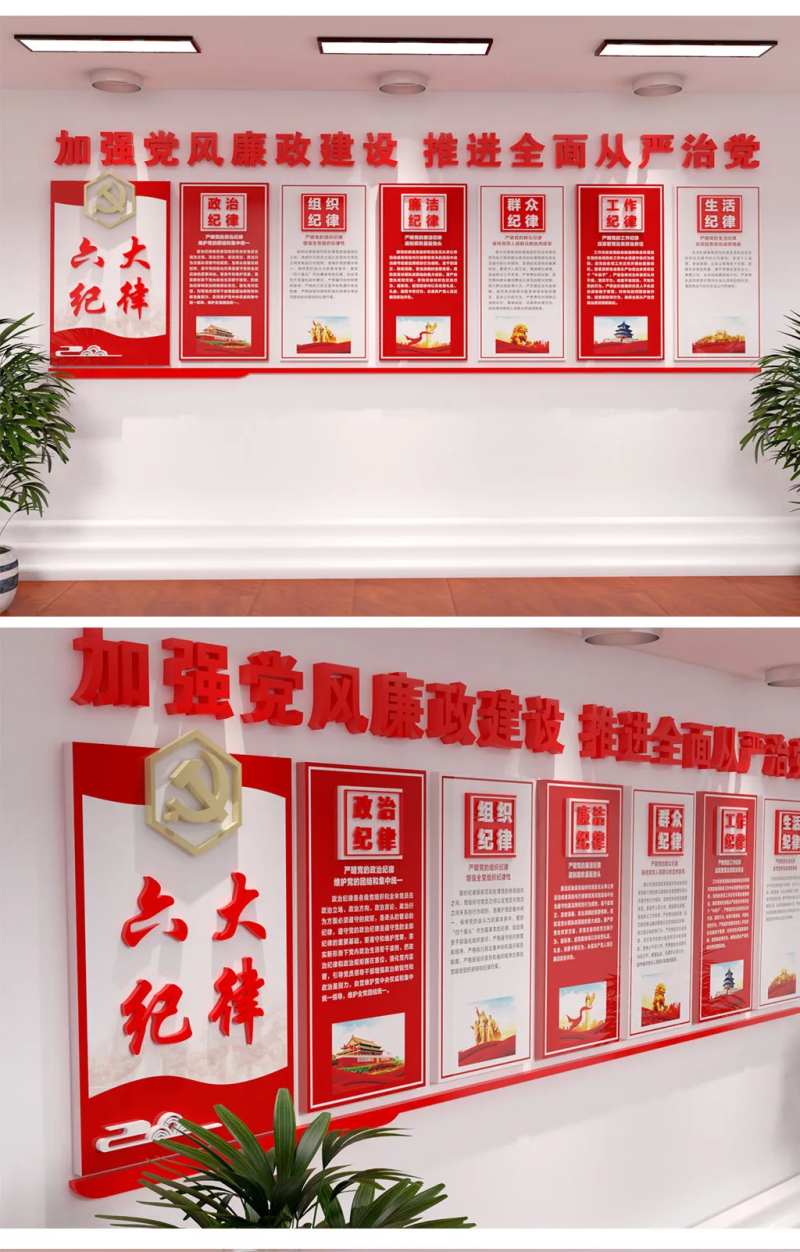 党建六大纪律文化墙-采灵感-cailinggan.com
