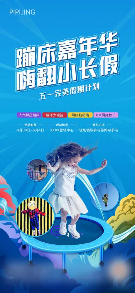 蹦床活动海报-采灵感-https://www.cailinggan.com/