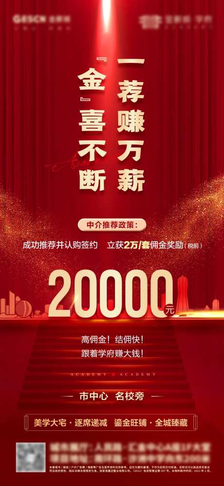 地产经纪人中介推荐会刷屏海报-采灵感-https://www.cailinggan.com/