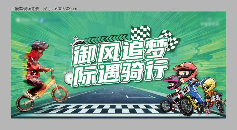 平衡车比赛活动展板-采灵感-cailinggan.com