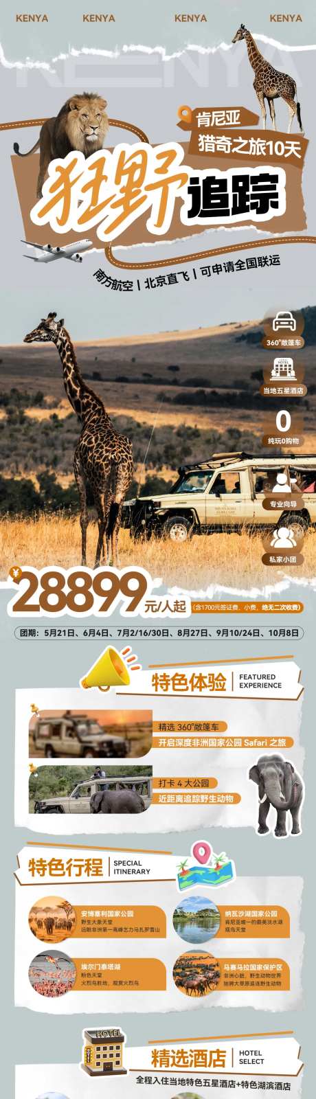 非洲肯尼亚旅游长图海报-采灵感-https://www.cailinggan.com/