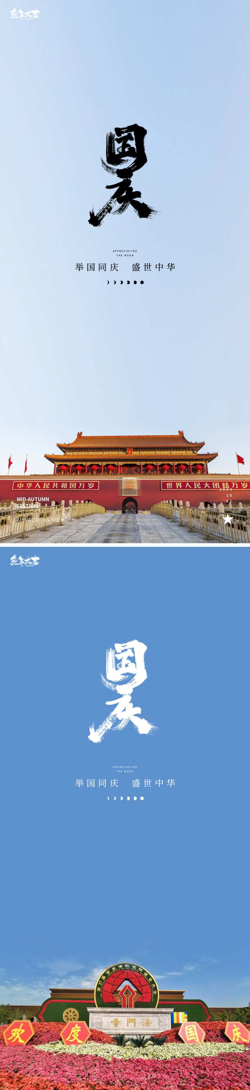 国庆节海报-采灵感-cailinggan.com